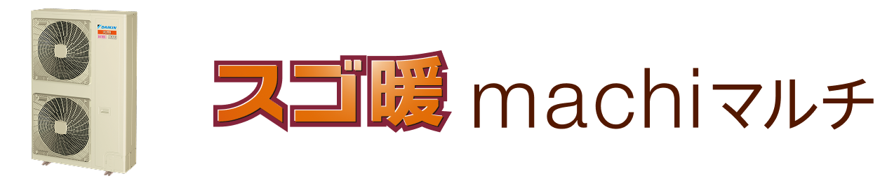 スゴ暖 machiマルチ
